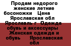 Продам недорого женские летние босоножки › Цена ­ 400 - Ярославская обл., Ярославль г. Одежда, обувь и аксессуары » Женская одежда и обувь   . Ярославская обл.